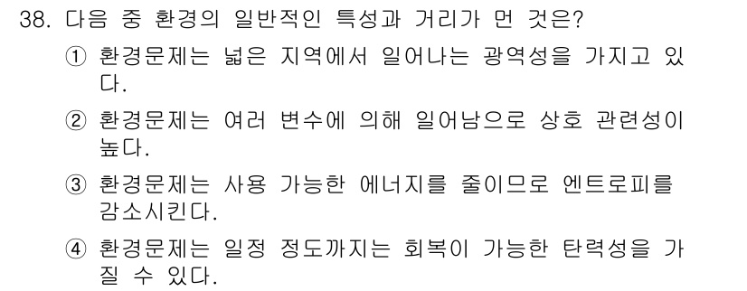 자연생태복원산업기사 2015년 38번 - 환경문제는 여러 변수에 의해 영향을 받기 때문에 상호 관련성이 높습니다.... 에 관한 핵심 기출문제