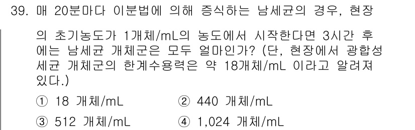 자연생태복원산업기사 2015년 39번 - 문제의 조건에 따르면, 남세균의 초기 농도는 1개체/mL로 시작하여 3시... 에 관한 핵심 기출문제