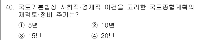 자연생태복원산업기사 2015년 40번 - 정답: ① 5년

재검토 주기의 법정 기준은 5년으로 설정되어 있으며, ... 에 관한 핵심 기출문제