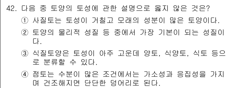 자연생태복원산업기사 2015년 42번 - 점토는 수분이 많으면 조건에서 가소성과 응집성을 가지게 되어 구조적으로 ... 에 관한 핵심 기출문제