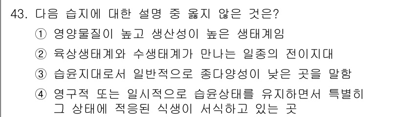 자연생태복원산업기사 2015년 43번 - 습윤치드로는 일반적으로 중도가 높은 곳을 의미하므로, 이 설명은 습윤치드... 에 관한 핵심 기출문제