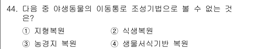자연생태복원산업기사 2015년 44번 - . 농경지 복원

농경지 복원은 인위적으로 조성된 환경이기 때문에 야생동... 에 관한 핵심 기출문제