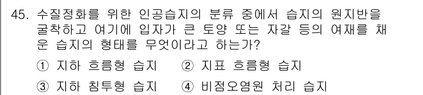 자연생태복원산업기사 2015년 45번 - . 지하 흐름형 습지

정답인 이유: 지하 흐름형 습지는 수질 개선을 위... 에 관한 핵심 기출문제