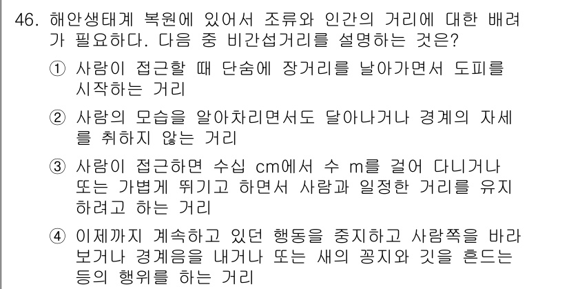 자연생태복원산업기사 2015년 46번 - 정답 2번은 사람의 거리를 유지하며 행동을 조절하는 것이 생태 복원에서 ... 에 관한 핵심 기출문제
