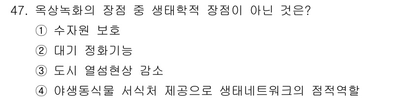 자연생태복원산업기사 2015년 47번 - 정답은 2) 대기 정화 기능입니다. 옥상녹화는 주로 수자원 보호 및 열현... 에 관한 핵심 기출문제