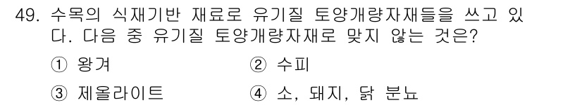 자연생태복원산업기사 2015년 49번 - . 재울라이트

재울라이트는 광물로, 유기질 토양 개량제로 사용되지 않습... 에 관한 핵심 기출문제