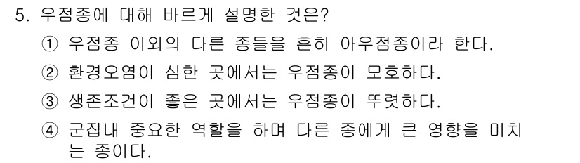 자연생태복원산업기사 2015년 5번 - . 

유종종은 특정 생태계에서 중요한 역할을 수행하고 있으며, 다른 종... 에 관한 핵심 기출문제