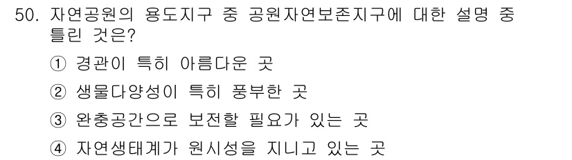 자연생태복원산업기사 2015년 50번 - 공원 조성 시 자연 생태계의 원시성을 유지하는 것이 중요하며, 이는 생물... 에 관한 핵심 기출문제