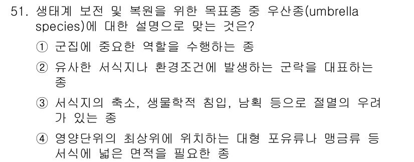 자연생태복원산업기사 2015년 51번 - . 

우산종은 생태계에서 다른 종의 보호 역할을 하며, 이들 종의 보존... 에 관한 핵심 기출문제