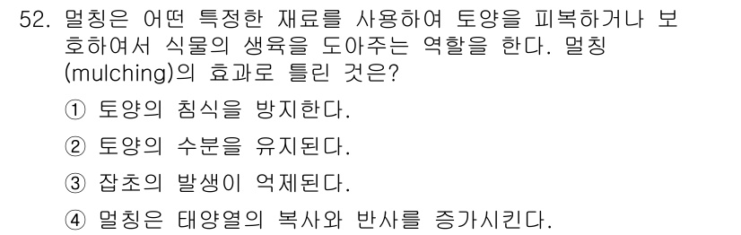 자연생태복원산업기사 2015년 52번 - 4. 멀칭은 토양의 수분을 유지하고, 잡초의 발생을 억제하여 식물의 성장... 에 관한 핵심 기출문제