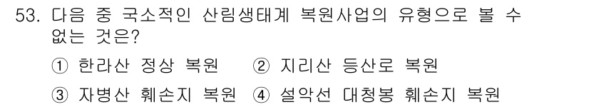 자연생태복원산업기사 2015년 53번 - . 설악산 대청봉 훼손지 복원

이유: 산림생태 복원사업은 특정 지역의 ... 에 관한 핵심 기출문제