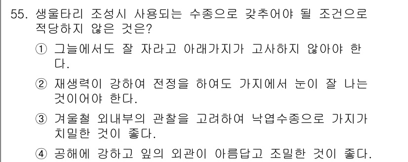 자연생태복원산업기사 2015년 55번 - . 이유: 겨울철 외부의 관찰을 고려하여 낙엽수종으로 가지치면 좋지 않은... 에 관한 핵심 기출문제
