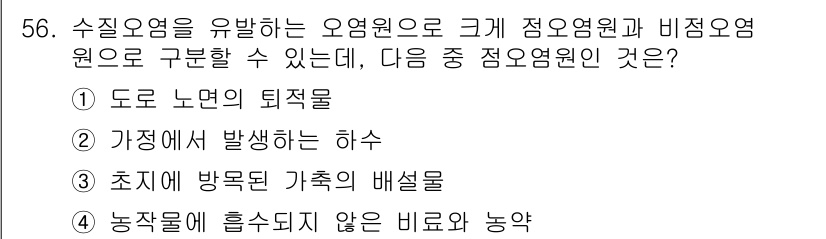 자연생태복원산업기사 2015년 56번 - . 가정에서 발생하는 하수

정답인 이유: 하수는 수질 오염의 주요 원인... 에 관한 핵심 기출문제
