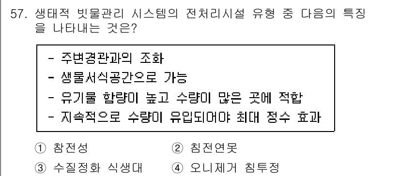 자연생태복원산업기사 2015년 57번 - 생태적 빗물 관리 시스템은 지속 가능한 도시 개발을 목표로 하며, 주변 ... 에 관한 핵심 기출문제