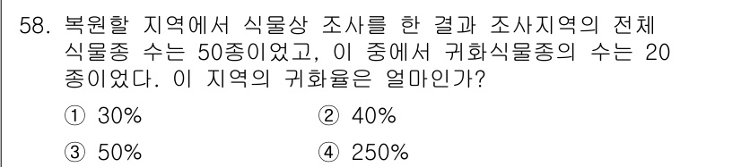 자연생태복원산업기사 2015년 58번 - 귀화식물종의 수는 20종이며, 전체 식물종 수는 50종입니다. 따라서 귀... 에 관한 핵심 기출문제