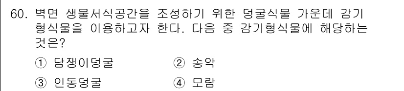 자연생태복원산업기사 2015년 60번 - 정답은 3. 인동덩굴입니다. 인동덩굴은 경량이면서 빠르게 자생할 수 있어... 에 관한 핵심 기출문제