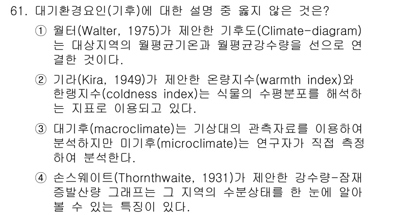 자연생태복원산업기사 2015년 61번 - . 

해설: 월터의 기후도는 기후 구분을 위한 이론으로, 직접적으로 생... 에 관한 핵심 기출문제