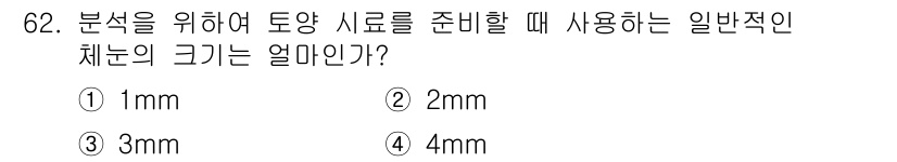 자연생태복원산업기사 2015년 62번 - 정답은 2mm입니다. 토양 샘플을 준비할 때 2mm의 체는 일반적으로 가... 에 관한 핵심 기출문제