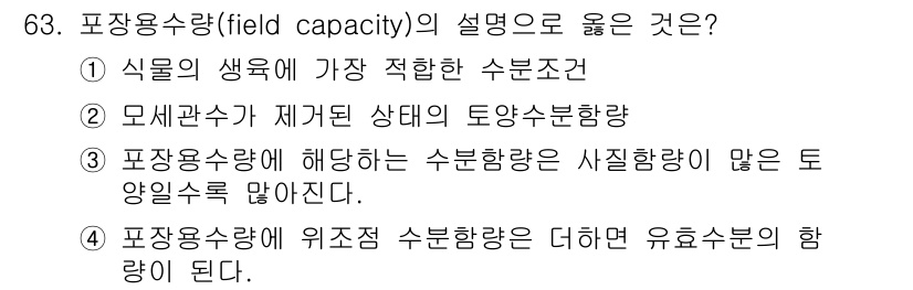 자연생태복원산업기사 2015년 63번 - 포장용수량(field capacity)은 토양이 중력에 의해 물을 방출한... 에 관한 핵심 기출문제