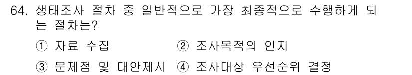 자연생태복원산업기사 2015년 64번 - 문제점을 명확하게 정의하는 과정이 생태조사에서 매우 중요하며, 이는 효과... 에 관한 핵심 기출문제