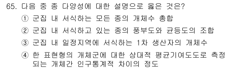 자연생태복원산업기사 2015년 65번 - . 

자연 생태계 내에 서식하는 모든 종의 개체 수와 풍부도, 그리고 ... 에 관한 핵심 기출문제