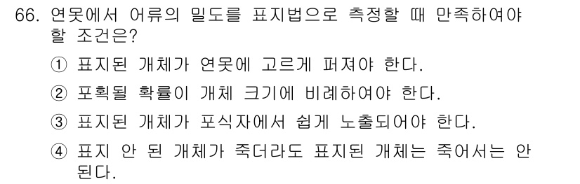 자연생태복원산업기사 2015년 66번 - 연못의 밀도를 측정하기 위해서는 표준화된 방법을 사용해야 하며, 이를 위... 에 관한 핵심 기출문제