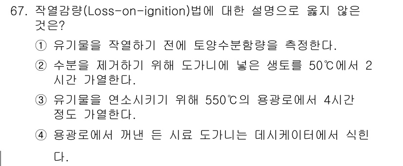 자연생태복원산업기사 2015년 67번 - 수분을 제거하기 위해 생물 샘플을 50℃에서 2시간 가열하는 것은 일반적... 에 관한 핵심 기출문제