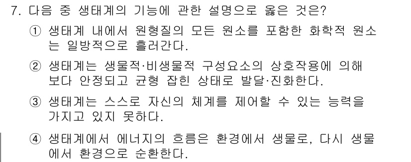 자연생태복원산업기사 2015년 7번 - 정답 2번은 생태계의 구조와 기능을 설명하며, 생물 간의 상호작용을 강조... 에 관한 핵심 기출문제