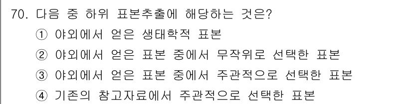 자연생태복원산업기사 2015년 70번 - . 

이유: 이 문제는 외부 출처의 표본에서 무작위로 선택한 표본에 대... 에 관한 핵심 기출문제