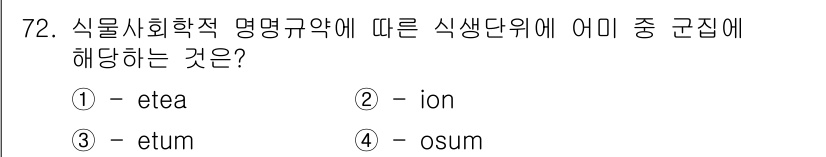 자연생태복원산업기사 2015년 72번 - 정답은 3번 "etum"입니다. 식물 생태와 생물학적 명명 규약에 따르면... 에 관한 핵심 기출문제