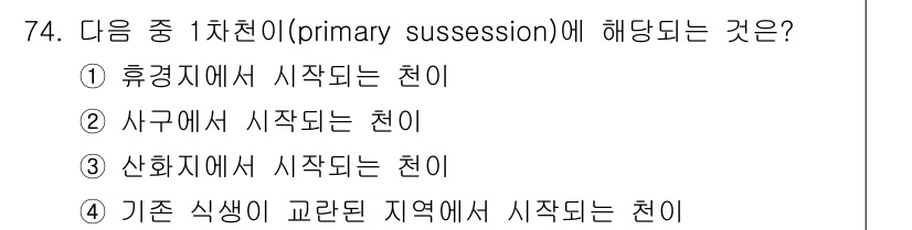 자연생태복원산업기사 2015년 74번 - 1차 천이는 새로운 환경에서 생태계가 형성되는 과정을 말하며, 일반적으로... 에 관한 핵심 기출문제