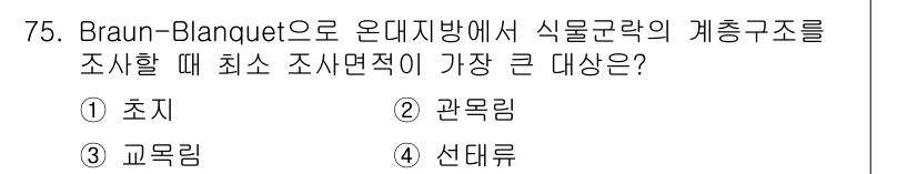 자연생태복원산업기사 2015년 75번 - 정답은 3. 교목림입니다. Braun-Blanquet 방법은 식물 군락 ... 에 관한 핵심 기출문제