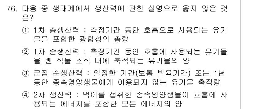 자연생태복원산업기사 2015년 76번 - 문제에서 요구하는 사항은 유기물을 포함한 광황생의 총량에 관한 설명입니다... 에 관한 핵심 기출문제