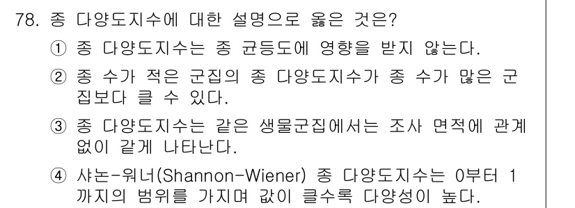 자연생태복원산업기사 2015년 78번 - 2. 종 다양성은 군집의 영향을 받지 않는다. 종 다양성이 높으면 생태계... 에 관한 핵심 기출문제