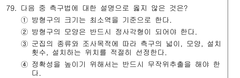 자연생태복원산업기사 2015년 79번 - 방형구의 모양은 반드시 정사각형이어야 한다는 규정은 없으며, 다양한 형태... 에 관한 핵심 기출문제
