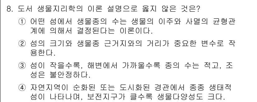 자연생태복원산업기사 2015년 8번 - .  

섬의 크기와 생물종 근접성과의 거리가 중요한 변수로 작용한다는 ... 에 관한 핵심 기출문제