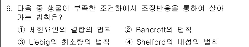 자연생태복원산업기사 2015년 9번 - 정답은 2. Bancroft의 법칙입니다. 이 법칙은 생물들이 자원을 효... 에 관한 핵심 기출문제