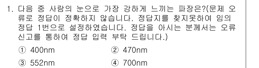 인쇄기능사 2015년 1번 - ) 400nm

해설: 사람의 눈에서 가장 강하게 느끼는 파장은 약 55... 에 관한 핵심 기출문제
