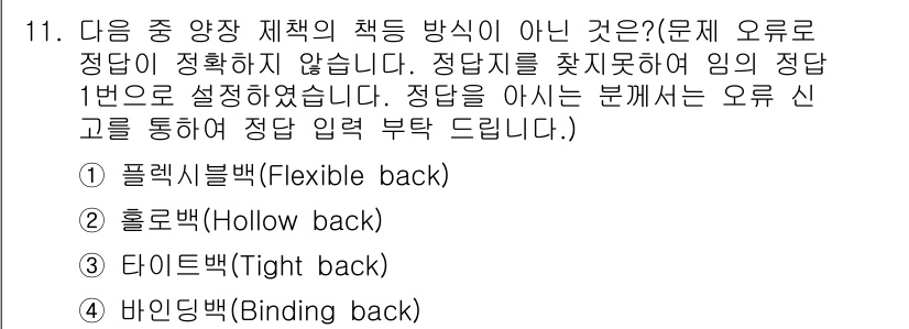 인쇄기능사 2015년 11번 - 정답은 1번 플렉시블백(Flexible back)입니다. 플렉시블백은 제... 에 관한 핵심 기출문제