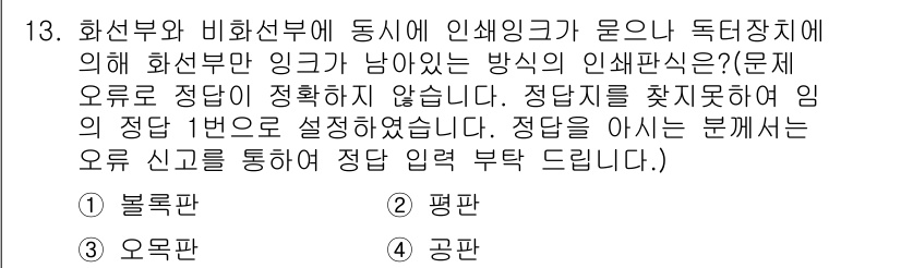 인쇄기능사 2015년 13번 - . 화선부와 비화선부에서 인쇄잉크가 고르게 분포되어야 최상의 인쇄 품질을... 에 관한 핵심 기출문제