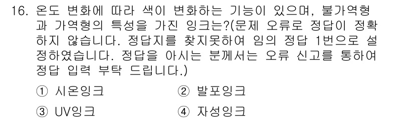 인쇄기능사 2015년 16번 - .  
왜냐하면, 온도 변화에 따라 색상이 변하는 성질은 일반적으로 자성... 에 관한 핵심 기출문제