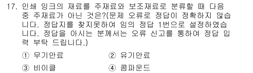 인쇄기능사 2015년 17번 - 정답은 1번 무기인료입니다. 인쇄기능사에서 인쇄에 사용되는 잉크는 무기성... 에 관한 핵심 기출문제