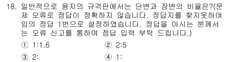 인쇄기능사 2015년 18번 - 단면과 장면의 비율은 일반적으로 1:1로 설정되며, 이는 용지의 규격과 ... 에 관한 핵심 기출문제