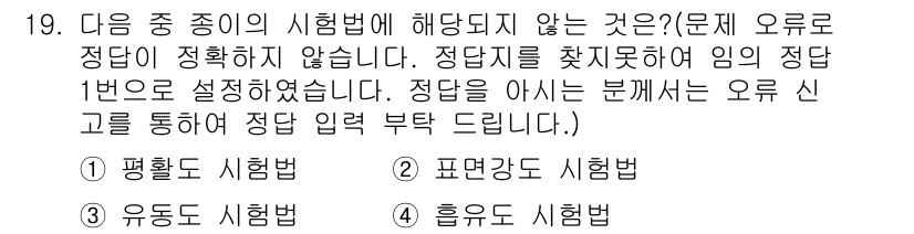 인쇄기능사 2015년 19번 - . 평활도 시험법은 표면의 고르지 않음을 측정하는 방법으로, 주로 주름이... 에 관한 핵심 기출문제