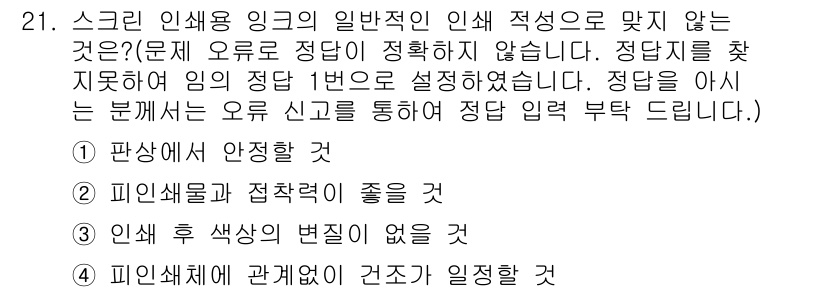 인쇄기능사 2015년 21번 - 정답은 1번 "판상에 안정할 것"입니다. 스크린 인쇄는 안정적인 판상에서... 에 관한 핵심 기출문제