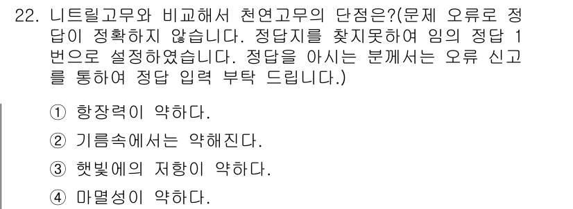 인쇄기능사 2015년 22번 - . 니트릴고무와 비고무의 단정은 주로 항장력과 관련이 있다. 항장력이 약... 에 관한 핵심 기출문제