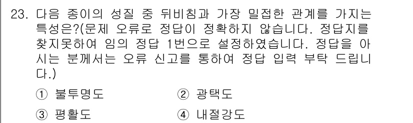 인쇄기능사 2015년 23번 - . 블루밍도

블루밍도는 인쇄 품질을 좌우하는 중요한 요소로, 인쇄물의 ... 에 관한 핵심 기출문제