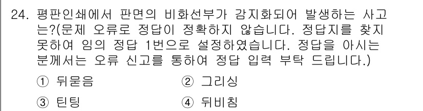 인쇄기능사 2015년 24번 - 문제에서 물어본 사고는 평판 인쇄에서 판면의 비와 선부가 강치화될 때 발... 에 관한 핵심 기출문제