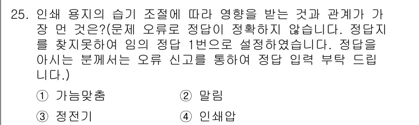 인쇄기능사 2015년 25번 - .   
인쇄 과정에서 인쇄 용지의 습기 조절은 품질에 큰 영향을 미칩니... 에 관한 핵심 기출문제