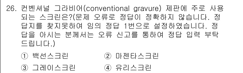 인쇄기능사 2015년 26번 - . 백신스크린

해설: 백신스크린은 전통적인 인쇄 기술에서 주로 사용되는... 에 관한 핵심 기출문제